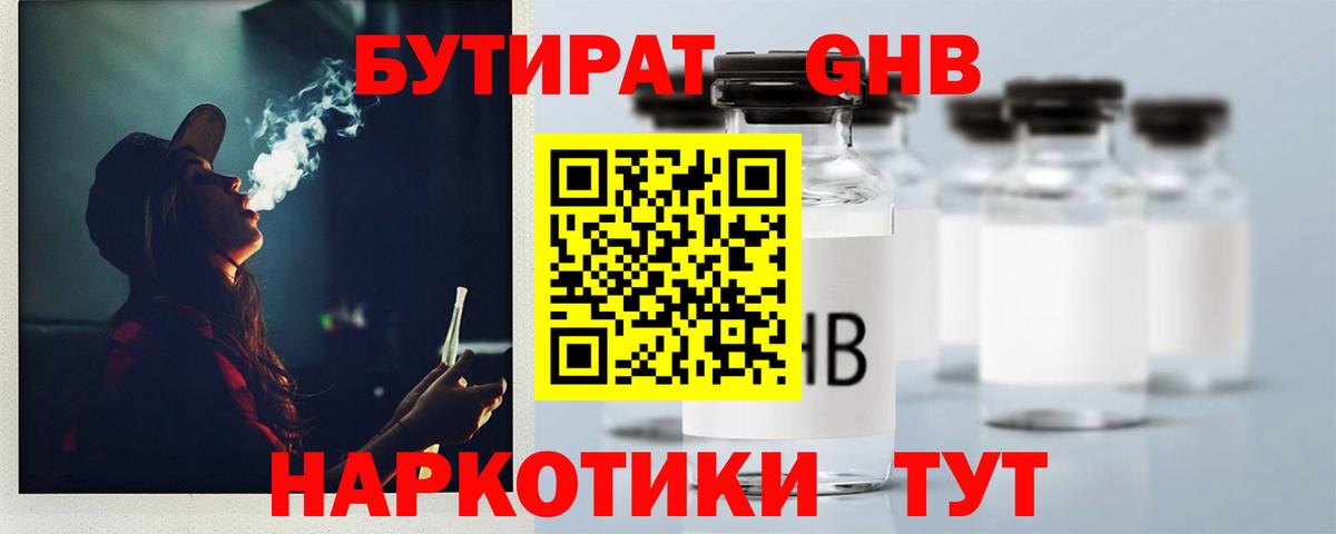 БУТИРАТ бутандиол  Вход с VPN  Кизилюрт 