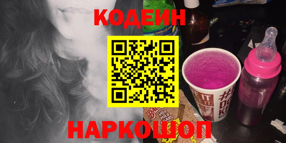 Кизилюрт  Codein Purple Drank  Вход с VPN  Кодеиновый сироп Lean напиток Lean (лин) 